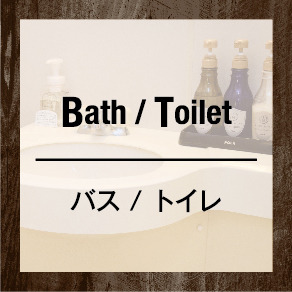 バス・トイレ