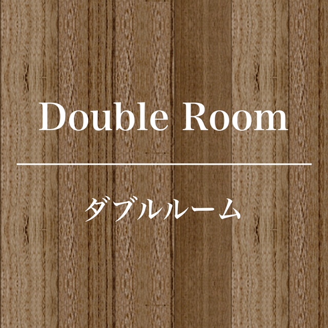 ダブルルーム
