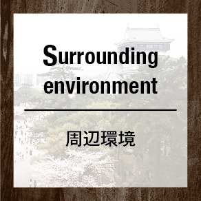 周辺環境