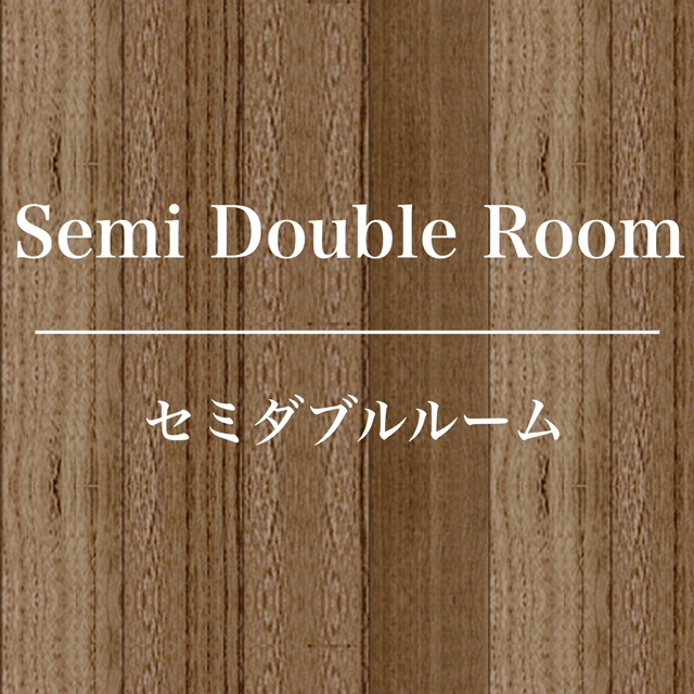 セミダブルルーム