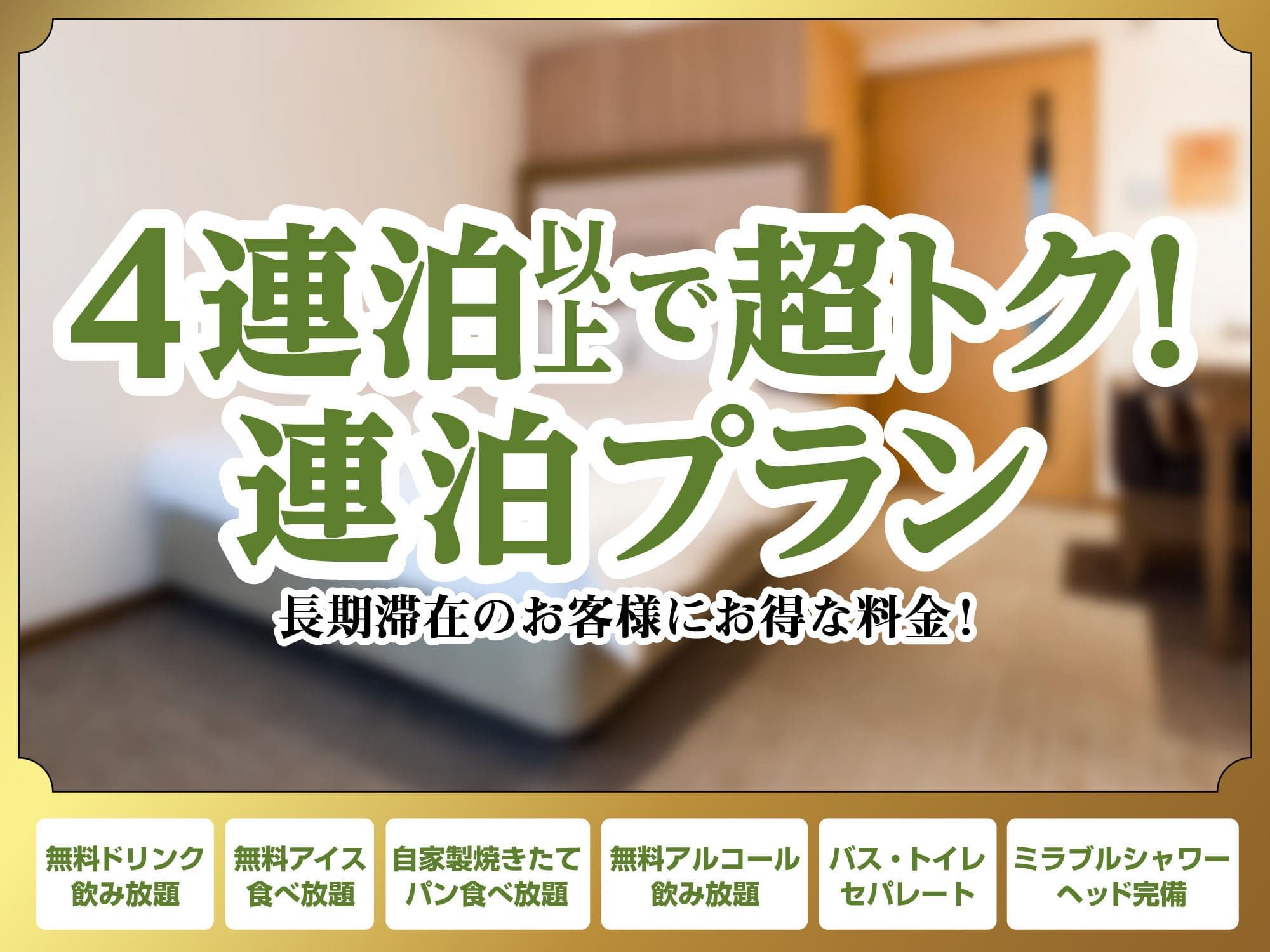 4連泊プラン