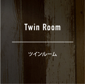 ツインルーム《16㎡》ベッド幅100センチ×;2台 無線・有線LAN ユニットバス 各種アメニティ