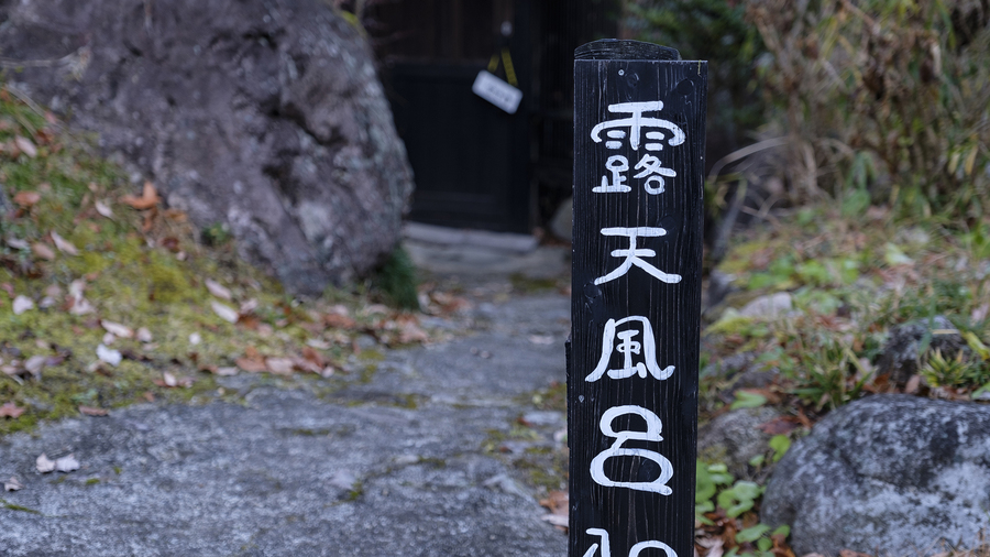 露天風呂へのアプローチ