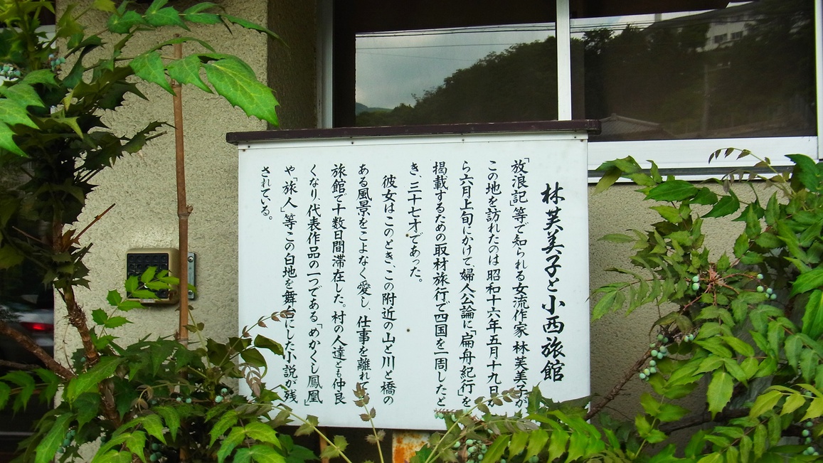 *【施設周辺】当館は、林芙美子に愛された宿です。館内には彼女の作品を多数展示しております。