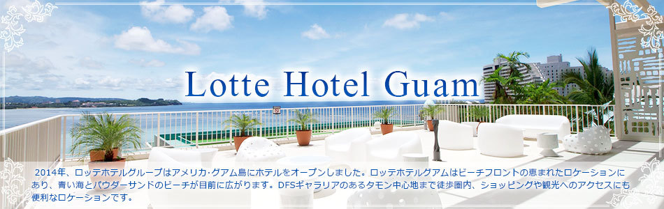 ロッテ ホテル グアム Lotte Hotel Guam 客室のご案内 楽天トラベル