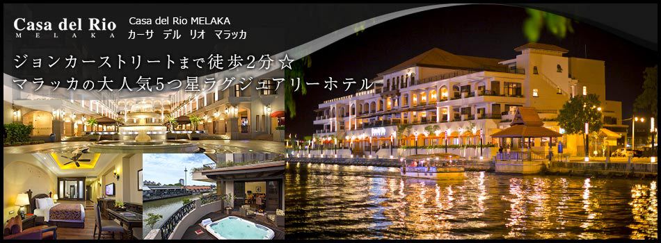 カーサ デル リオ マラッカ Casa Del Rio Melaka マラッカ川沿いの大人気高級五つ星ホテル 楽天トラベル