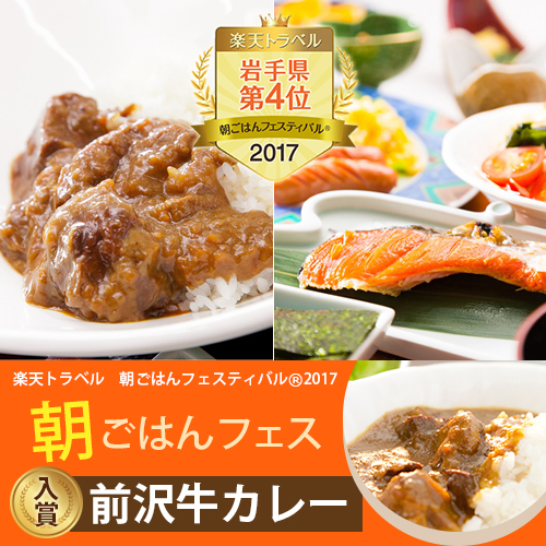 【朝ごはんフェスティバル】岩手県３位の絶品★はっと汁＆前沢牛カレー付朝食☆添寝無料