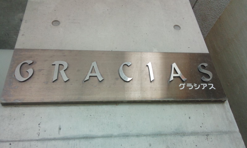 GRACIASグラシアス