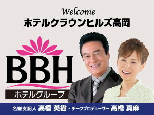 BBHホテルグループ：名誉支配人・チーフプロデューサーの高橋英樹さん&真麻さんお勧めプランも！
