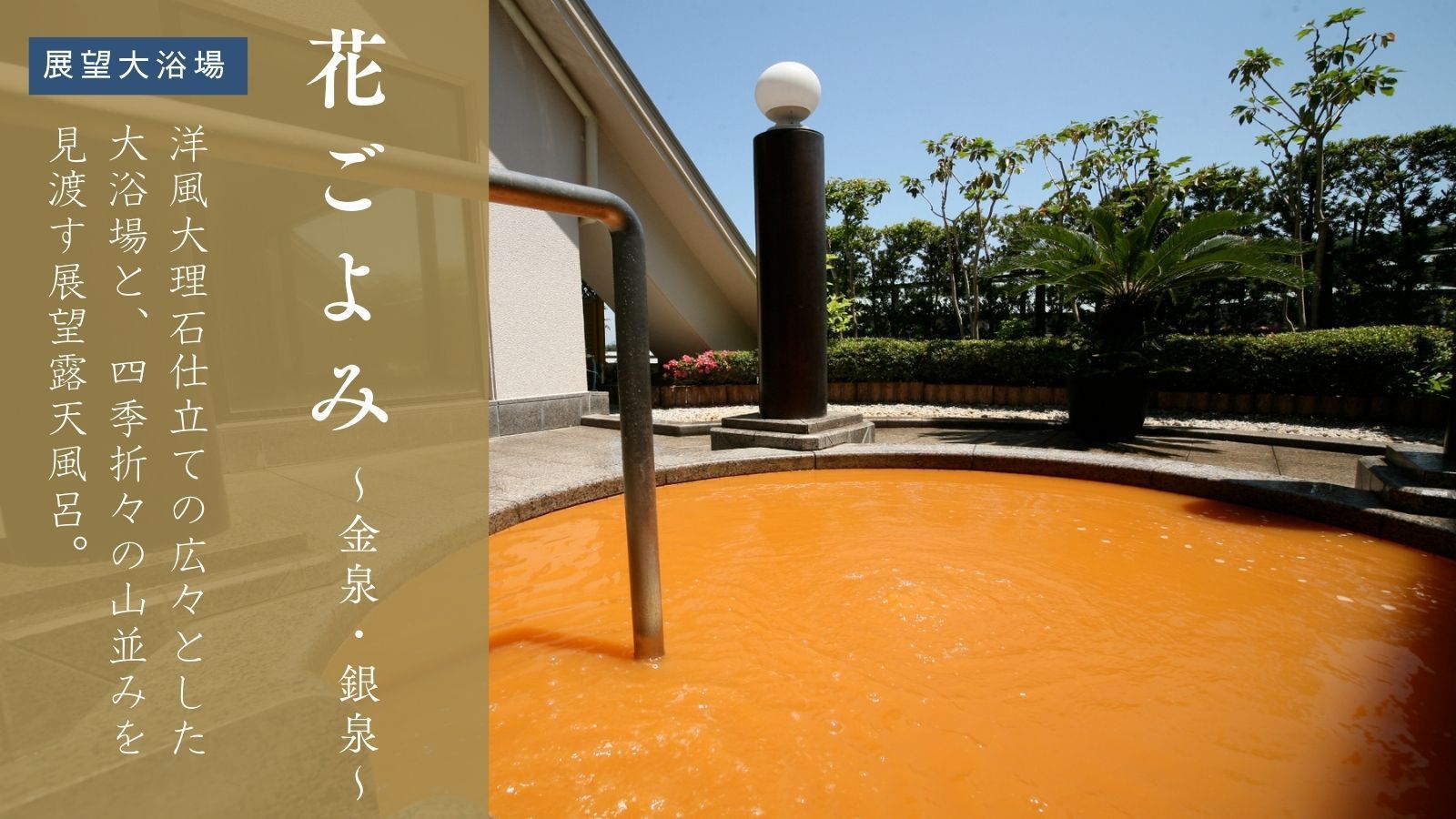 【展望大浴場｜花ごよみ】