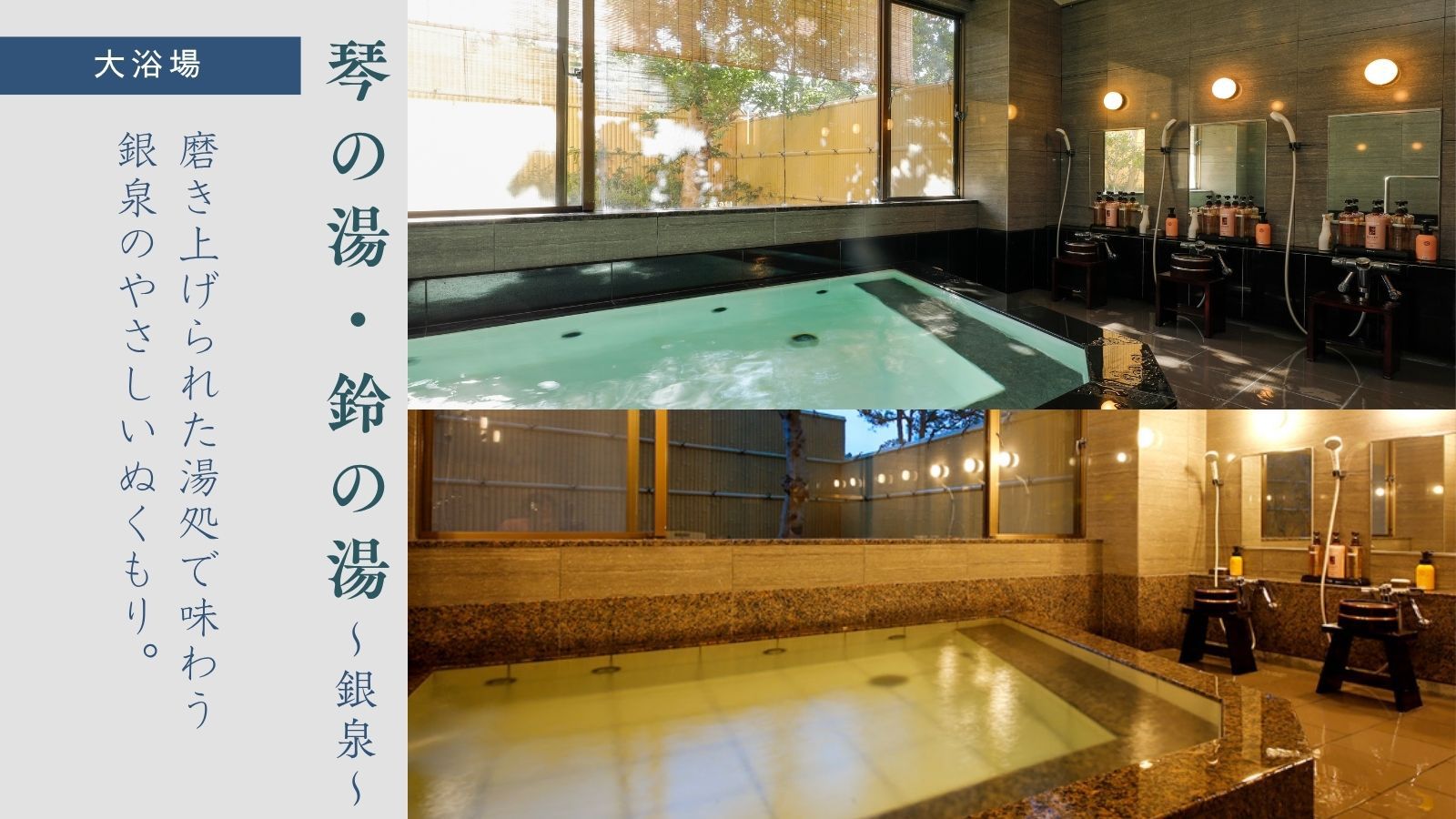 【温泉｜琴の湯・鈴の湯】