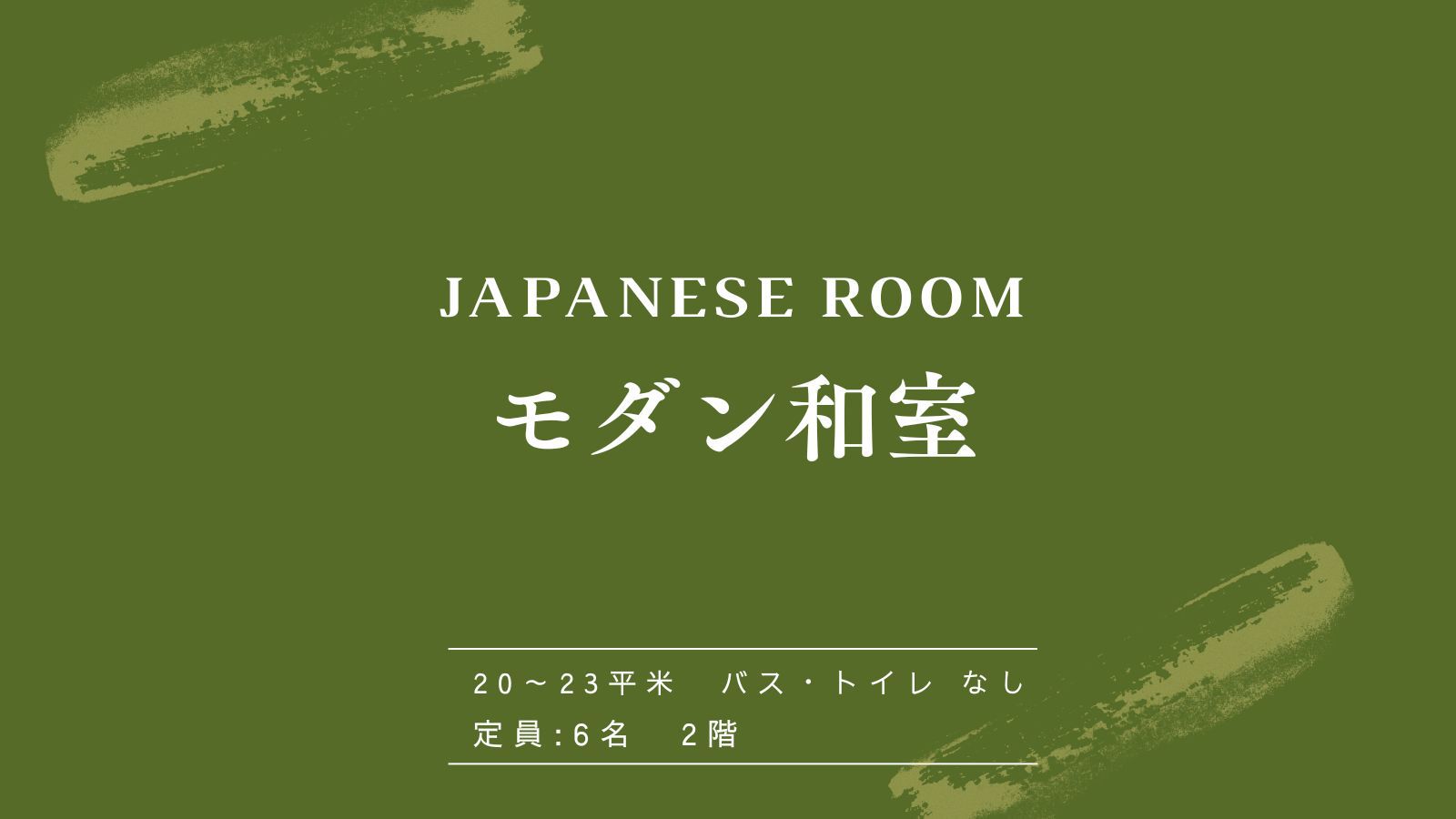 【モダン和室｜かわせみの間】