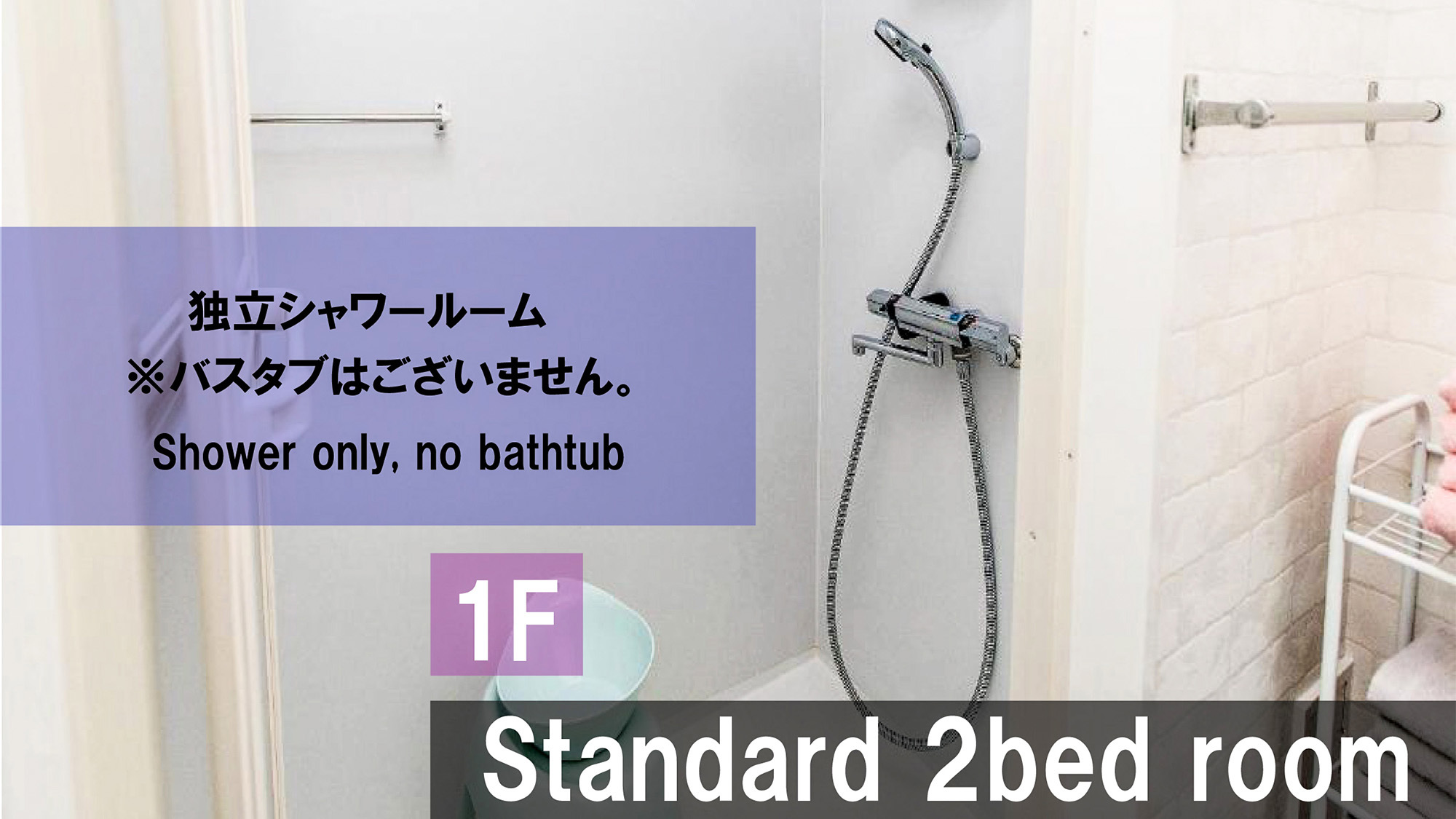 ・【1F北欧スタンダード】清潔感のあるシャワールーム