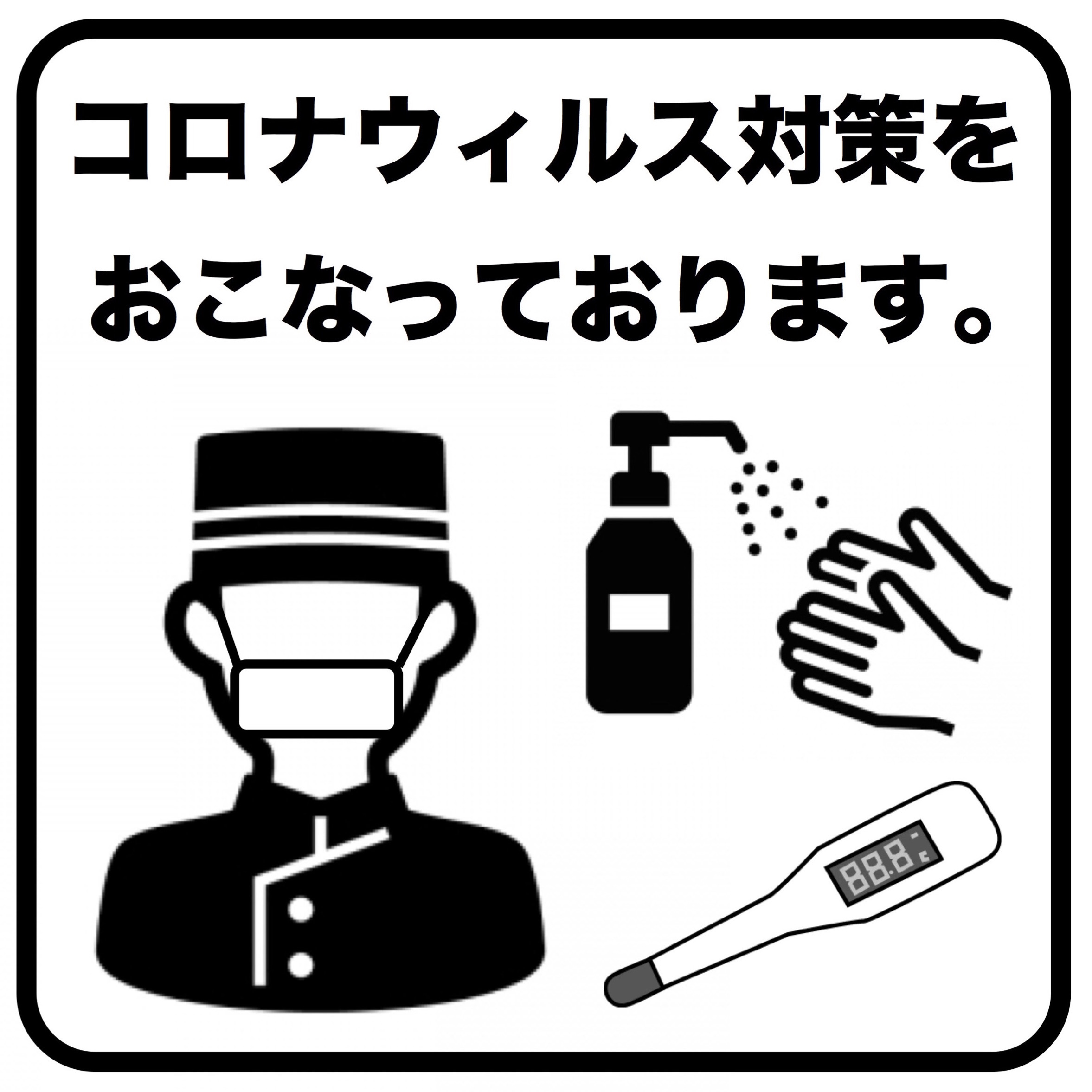 コロナウィルス対策