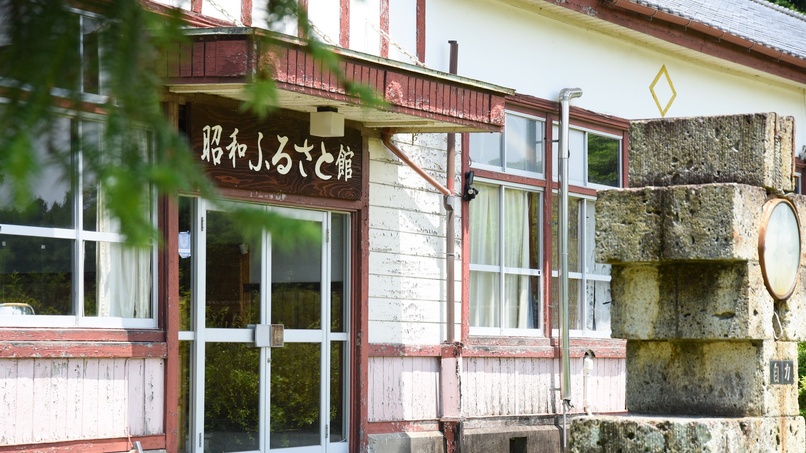 *昭和ふるさと館/旧学校の校舎を改装した建物、古きよき日本の学び舎がそのままに