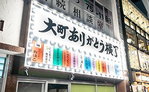 ありがとう横丁