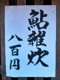 毎月１日は早朝のお楽しみ朔日粥