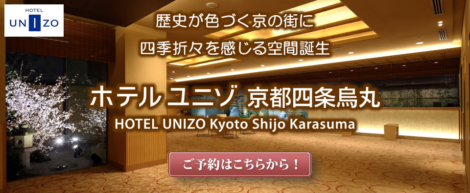 ホテルユニゾ京都四条烏丸 トップページ 楽天トラベル