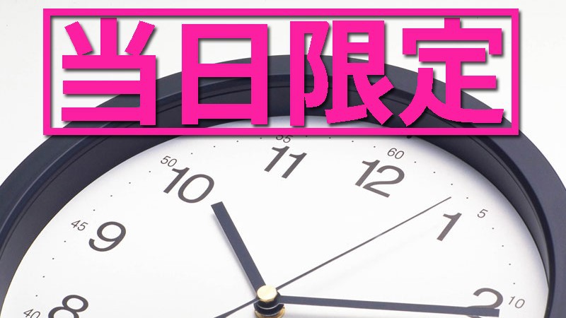 当日限定×;特別価格！当日の空室があればラッキー♪当プランでのご予約がお得。