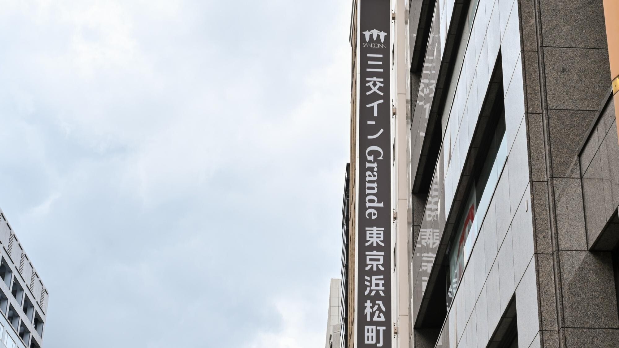 JR浜松町駅・大門駅からすぐ、快適な滞在を提供