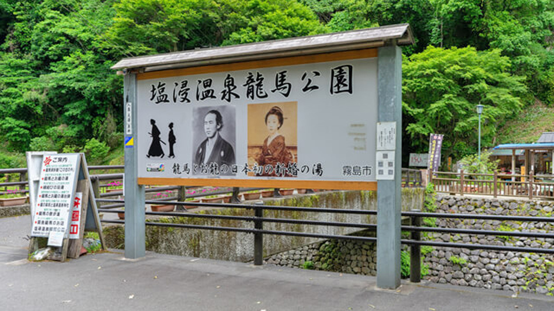 塩浸温泉龍馬公園車約8分