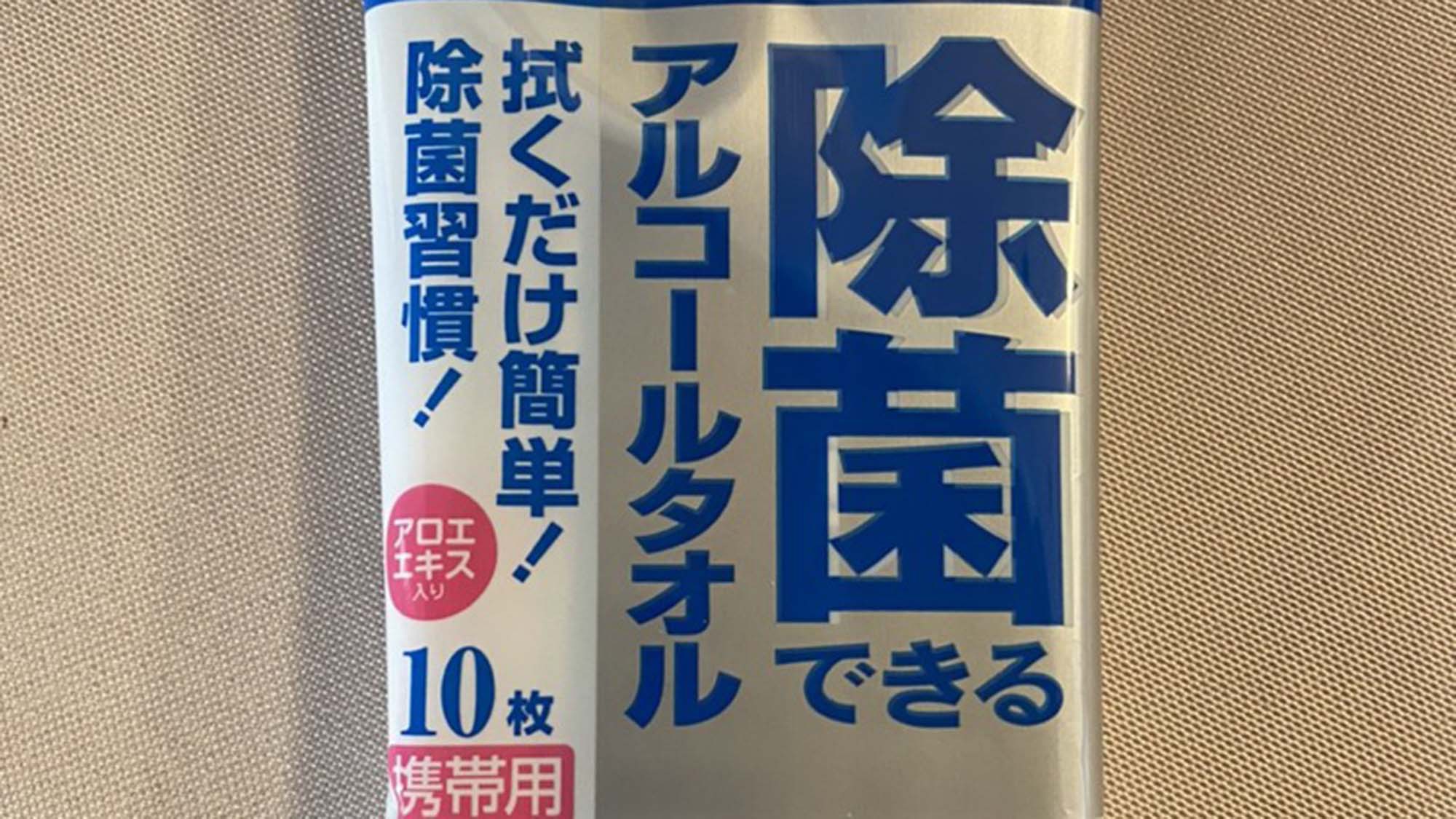 ・除菌用のアルコールタオルをご用意しております