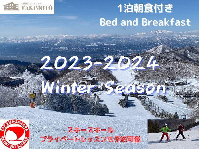 【2023-2024】Winter Season【1泊朝食付き】
