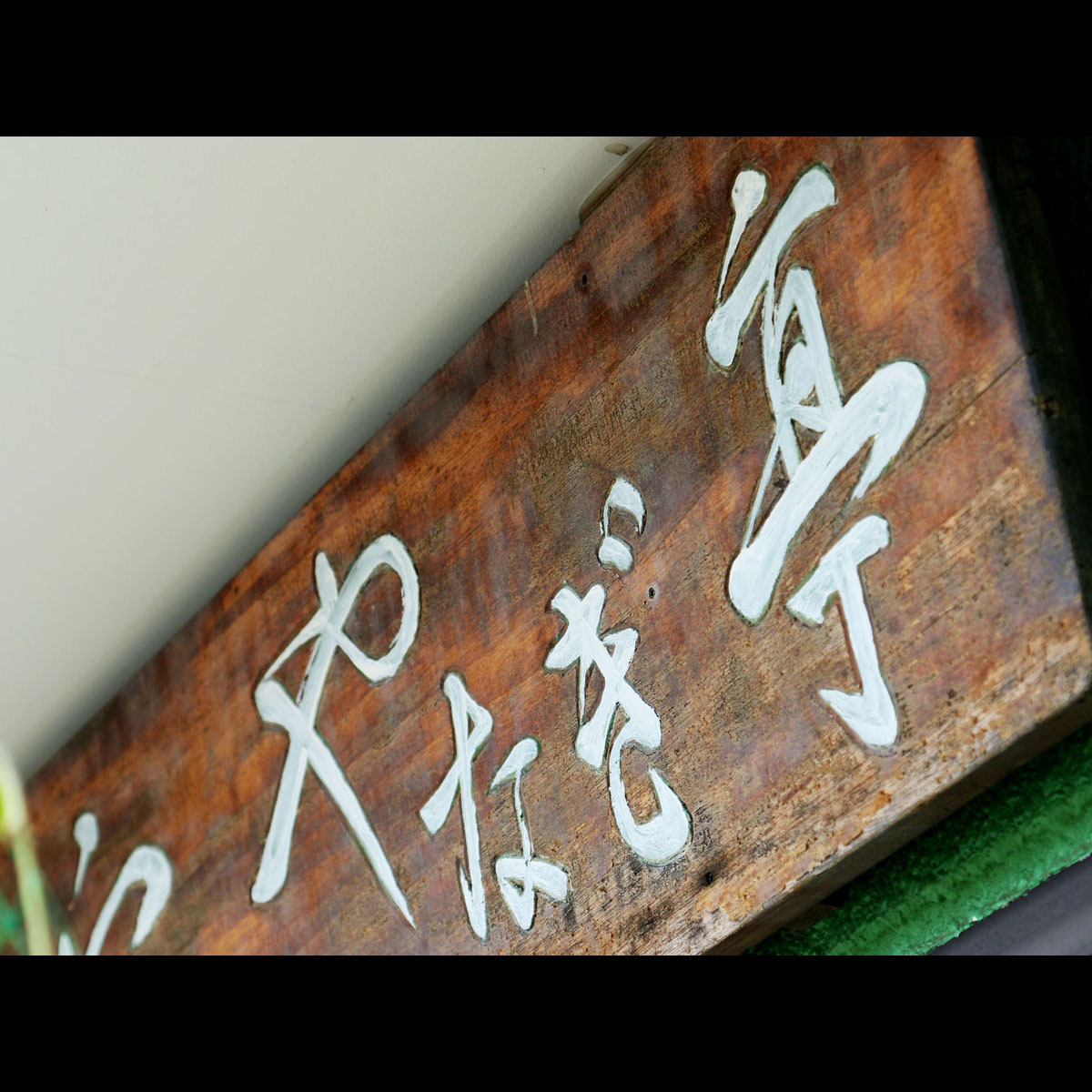 This photo about Minshuku Yanagitei shared on HyHotel.com