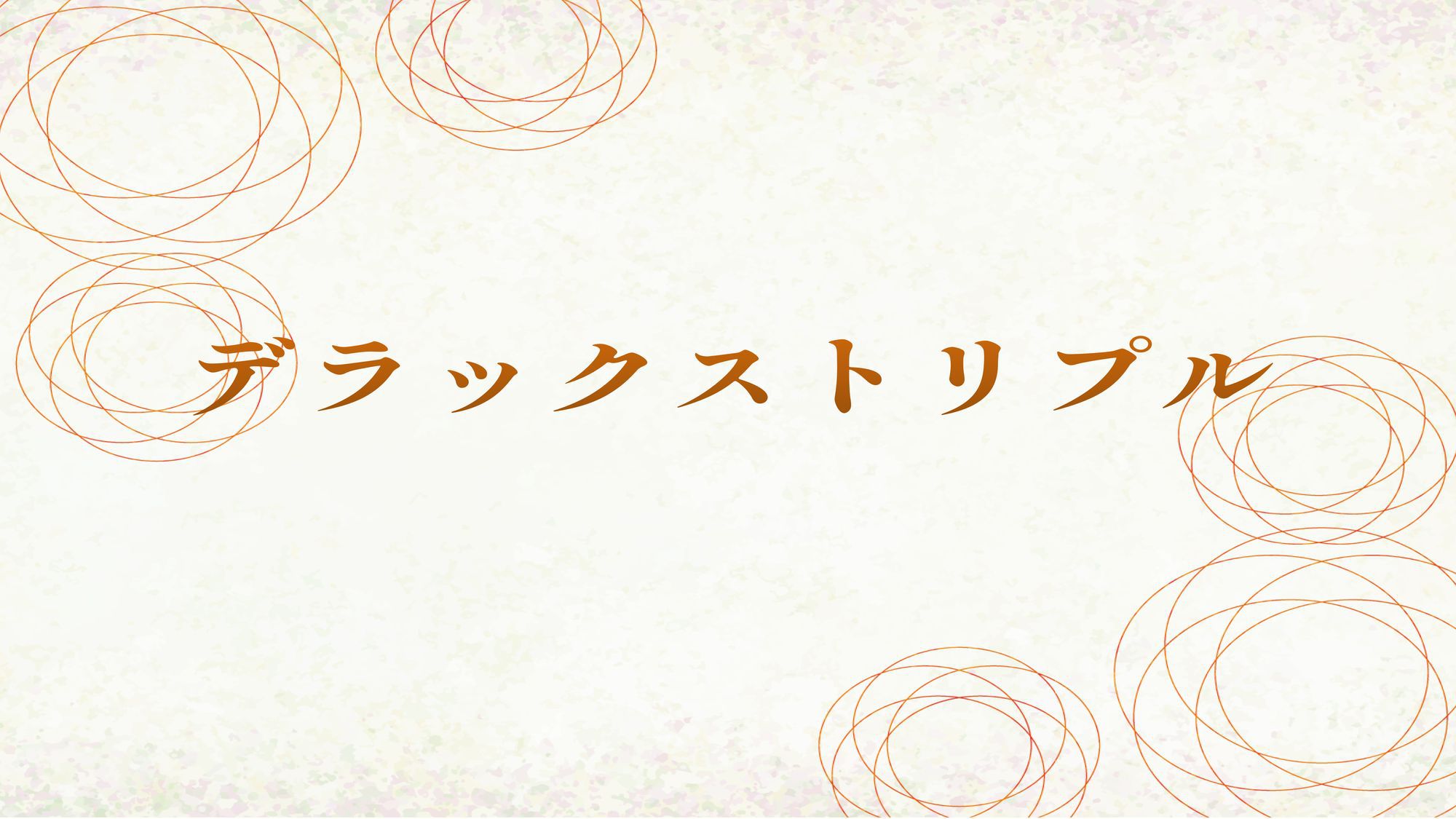 デラックストリプル