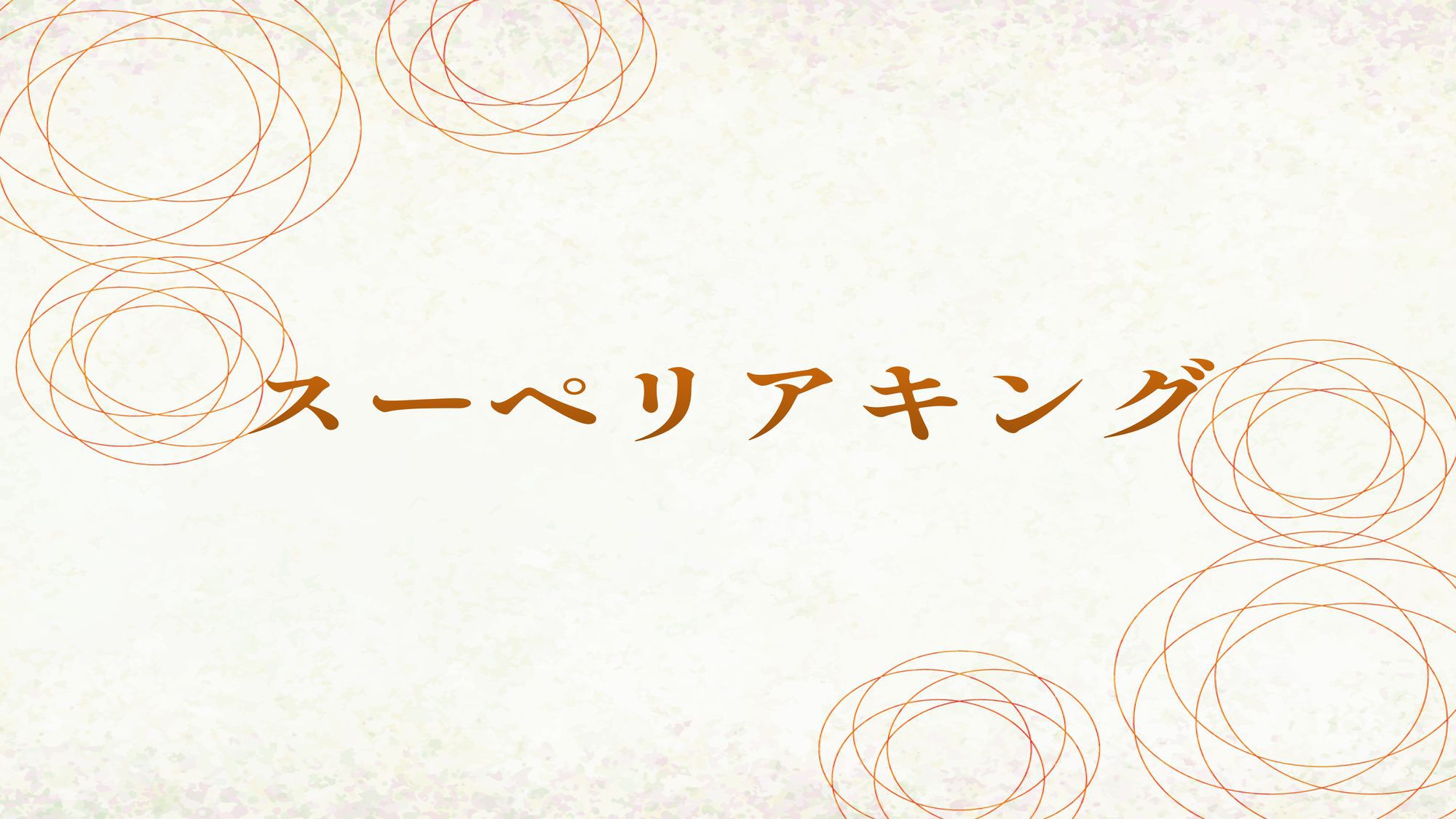 スーペリアキング