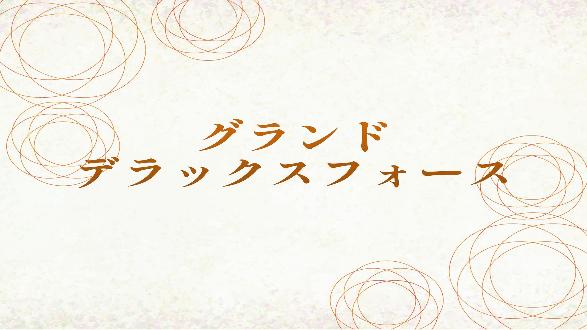 グランドデラックスフォース