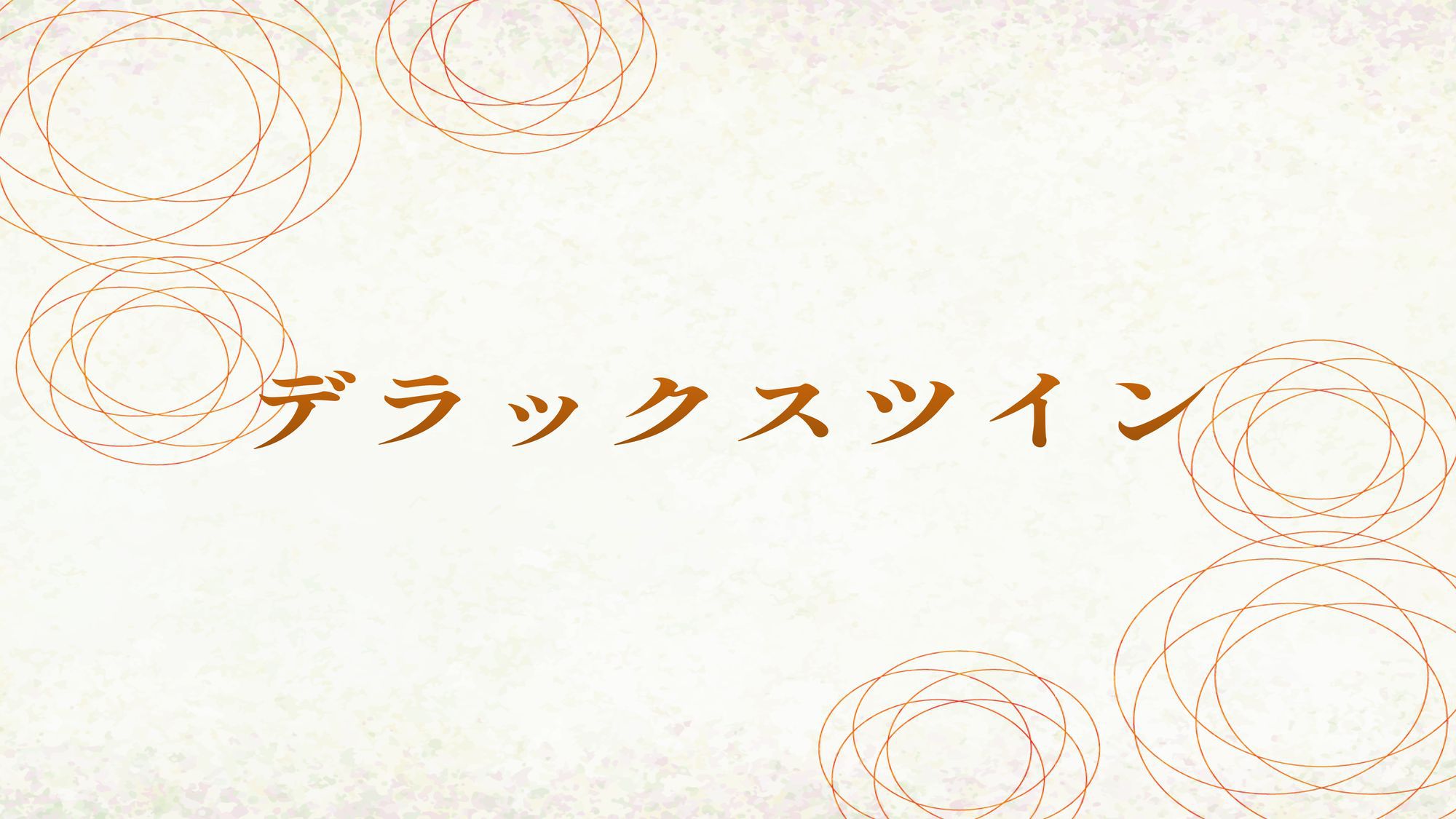 デラックスツイン