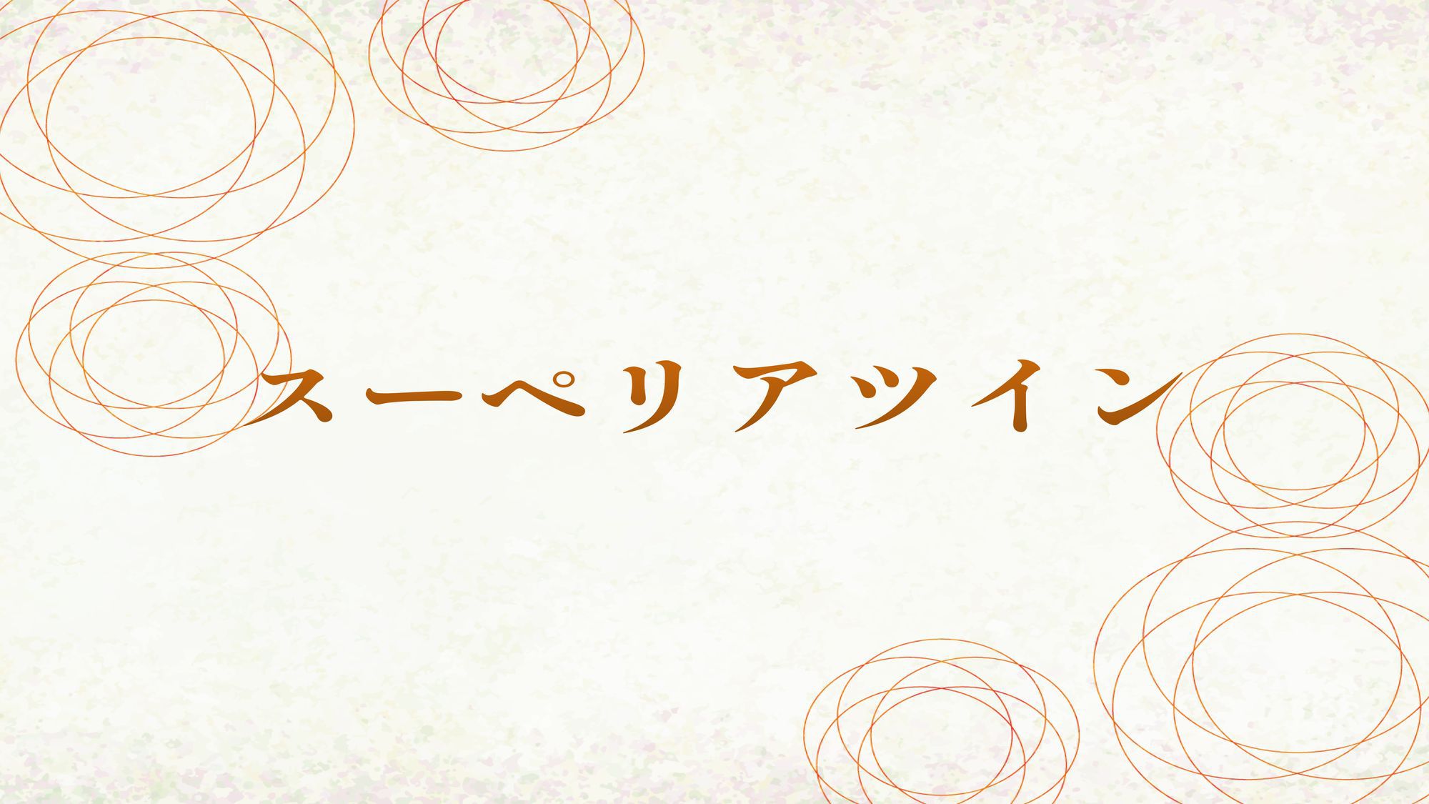 スーペリアツイン