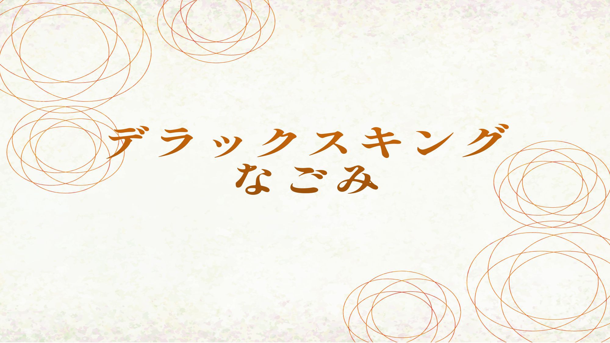デラックスキング「なごみ」