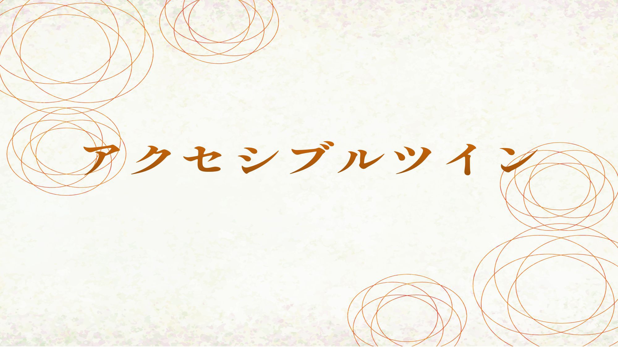 アクセシブルツイン