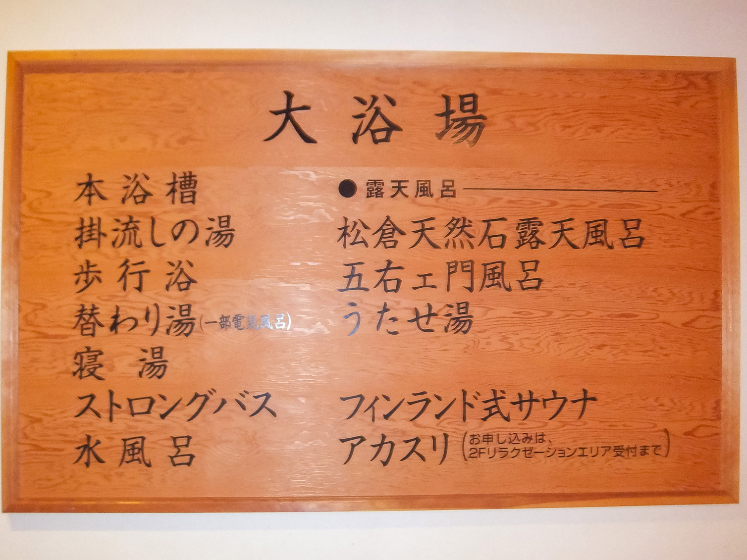 ・アルカリ性で、肌がツルツルすべすべになると好評の大浴場