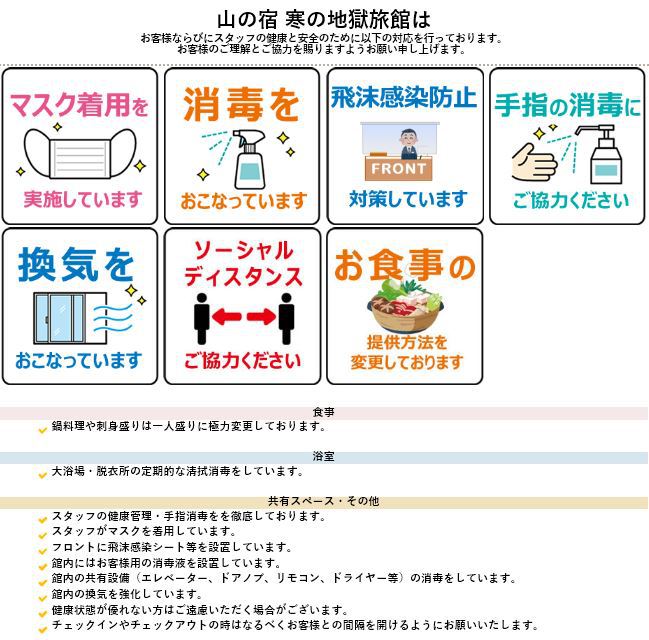 山の宿 寒の地獄旅館 コロナウイルス感染対策について 楽天トラベル