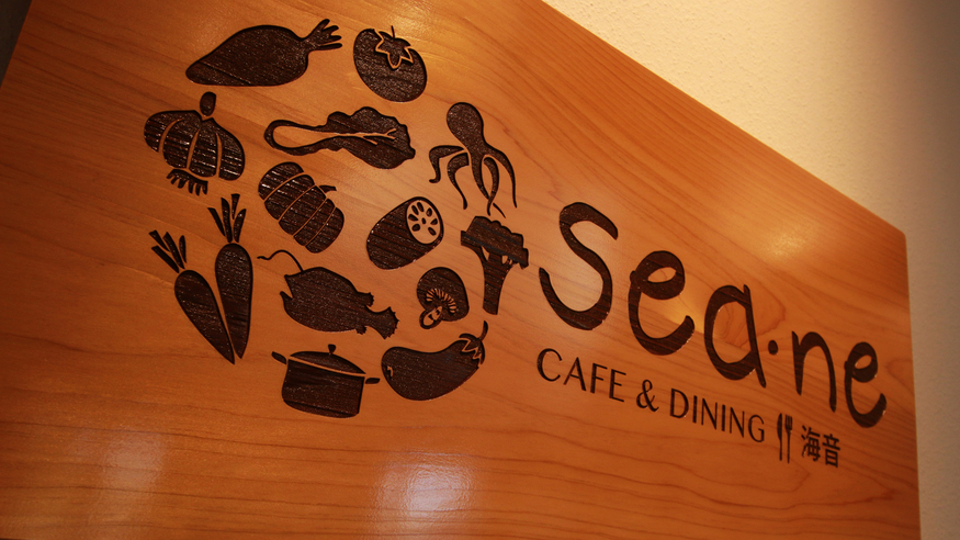【Cafe&Dining “;Sea-ne”;】地元の野菜・水産物・畜産物をふんだんに使用した料理をご提