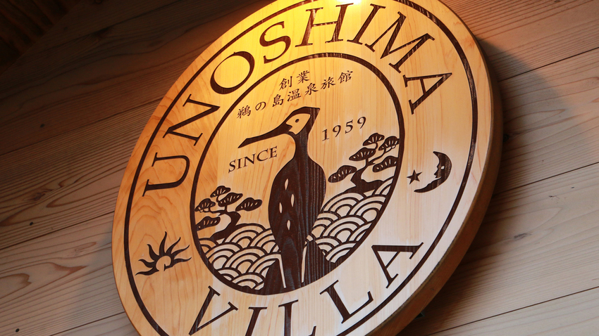 【Welcome in Unoshima-villa】いばらき観光マイスターS級の館主がおもてなし