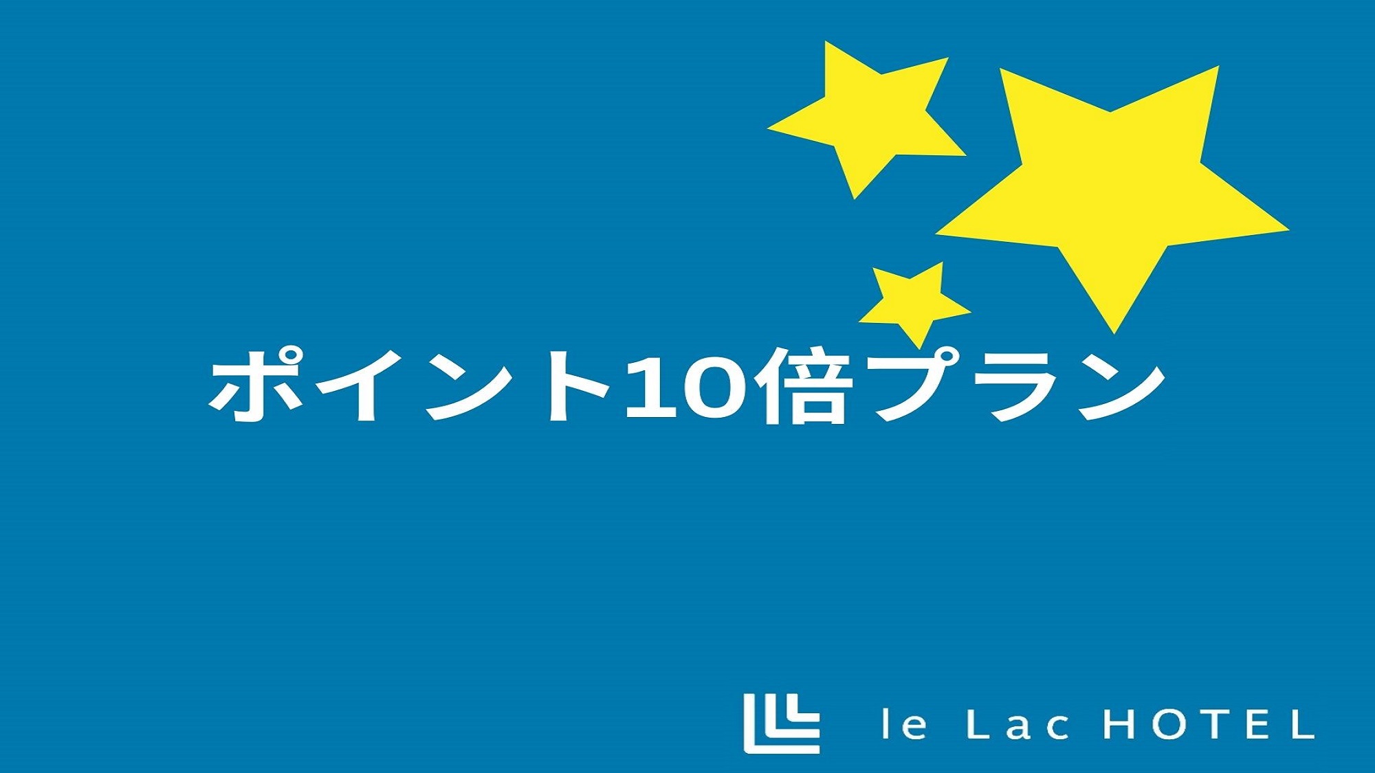 ポイント10倍プラン