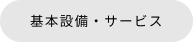 基本設備・サービスへ