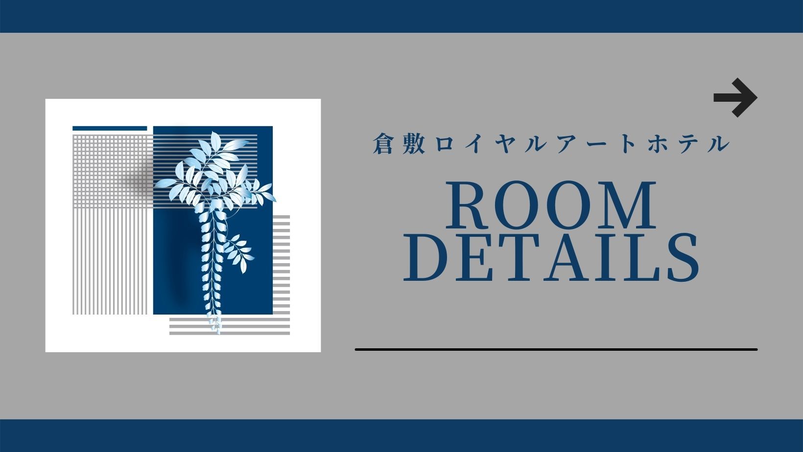 お部屋詳細（全室40平米以上のリッチなお部屋です）