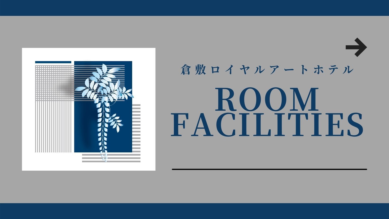 快適なご滞在を叶える、お部屋備品の数々です。