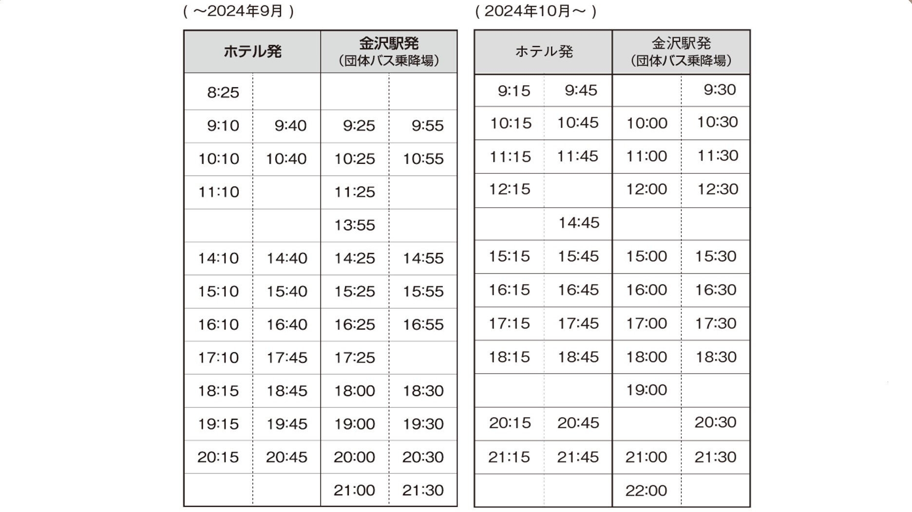 2024年10月1日よりチェックイン・アウト時間の変更に伴い送迎の時刻も変更となります。