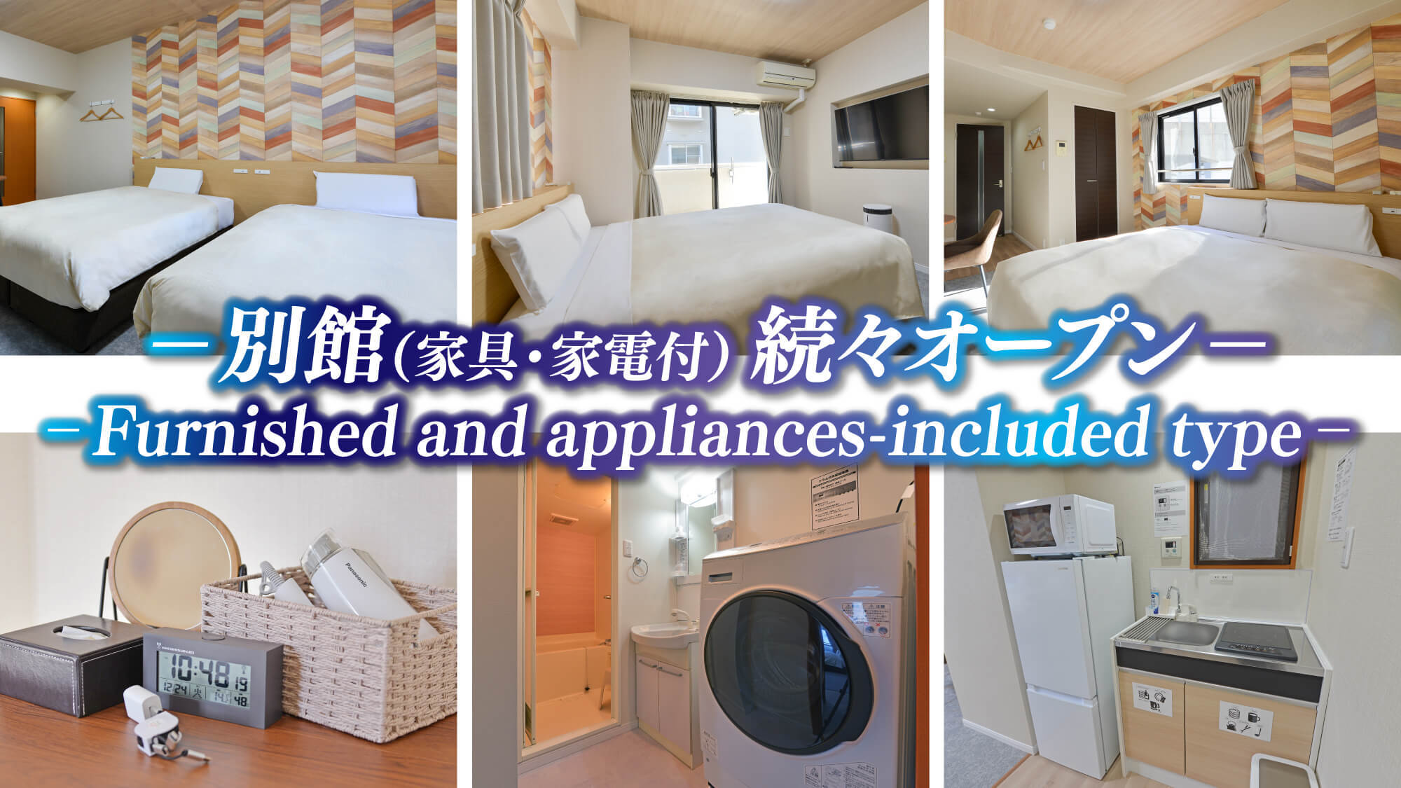 【別館OPEN記念★宿泊体験プラン】家具家電付の客室でごゆっくりと♪