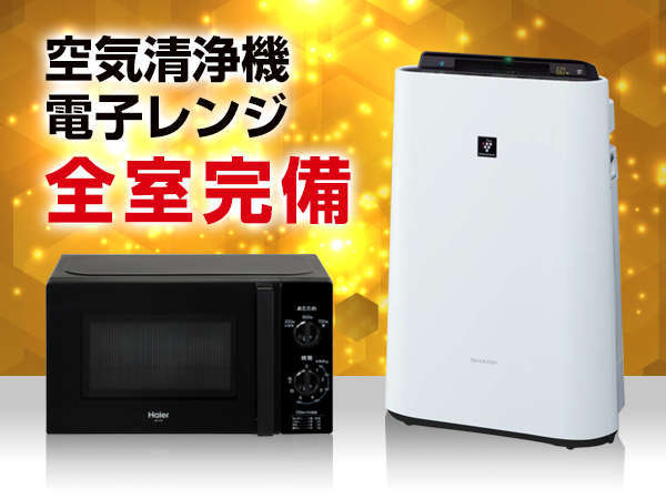 空気清浄機・電子レンジ全部屋完備！！