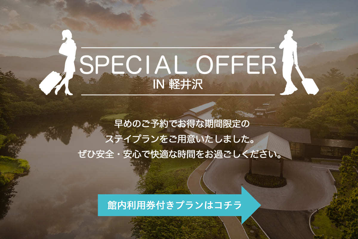 軽井沢プリンスホテル ウエスト 期間限定スペシャルオファープラン