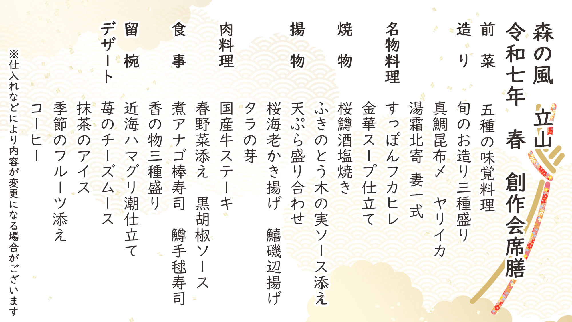 春季特選創作会席膳お品書き※仕入れなどにより内容が変更になる場合がございます。