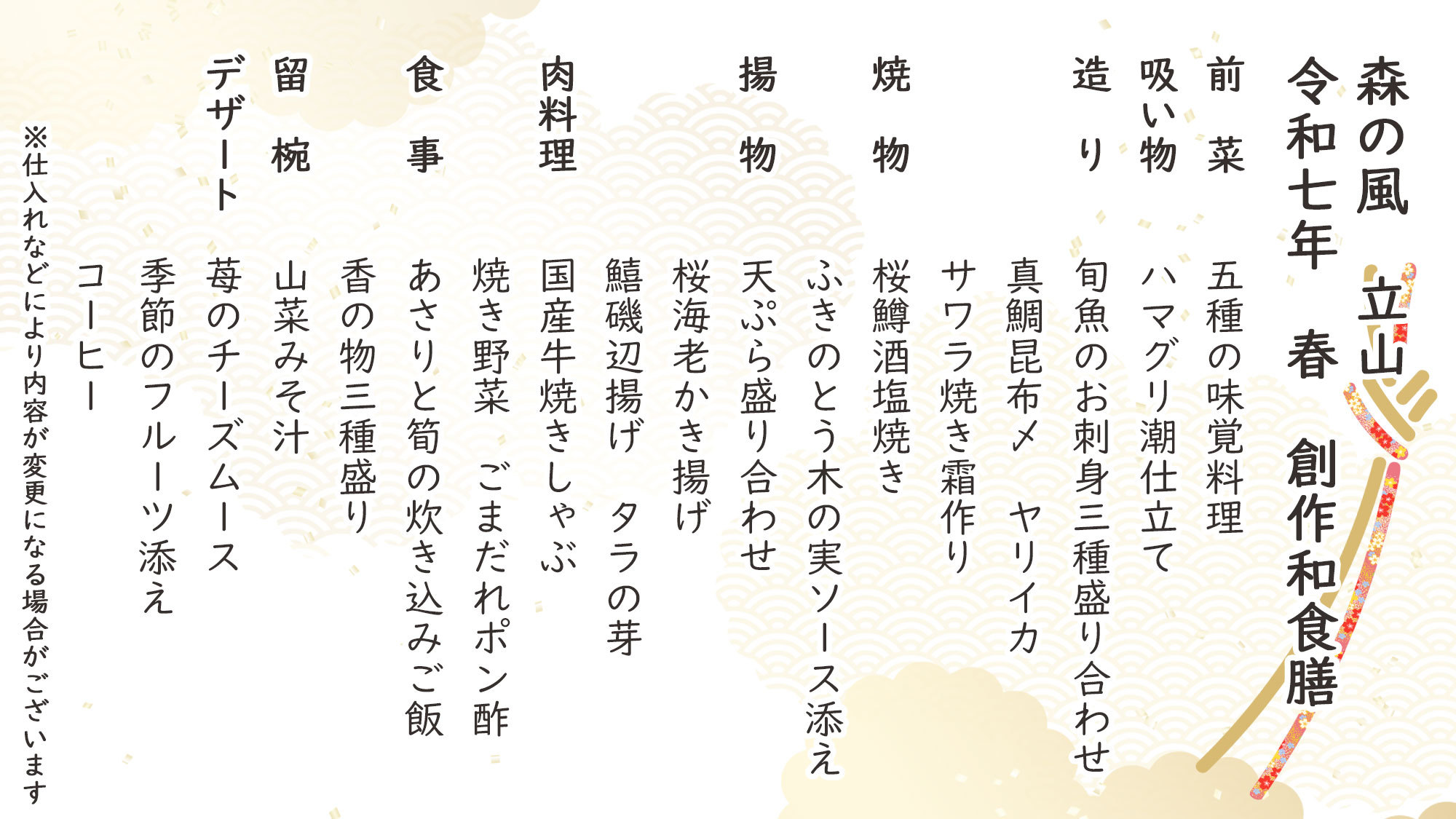 春季創作和食膳お品書き※仕入れなどにより内容が変更になる場合がございます。