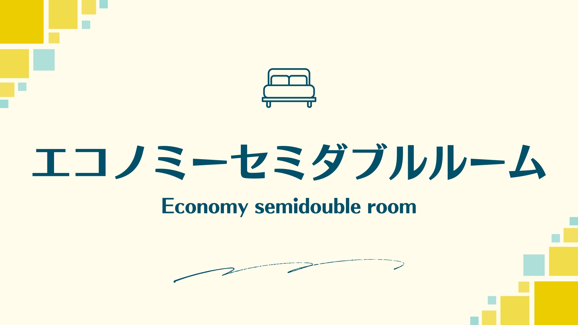 エコノミーセミダブル